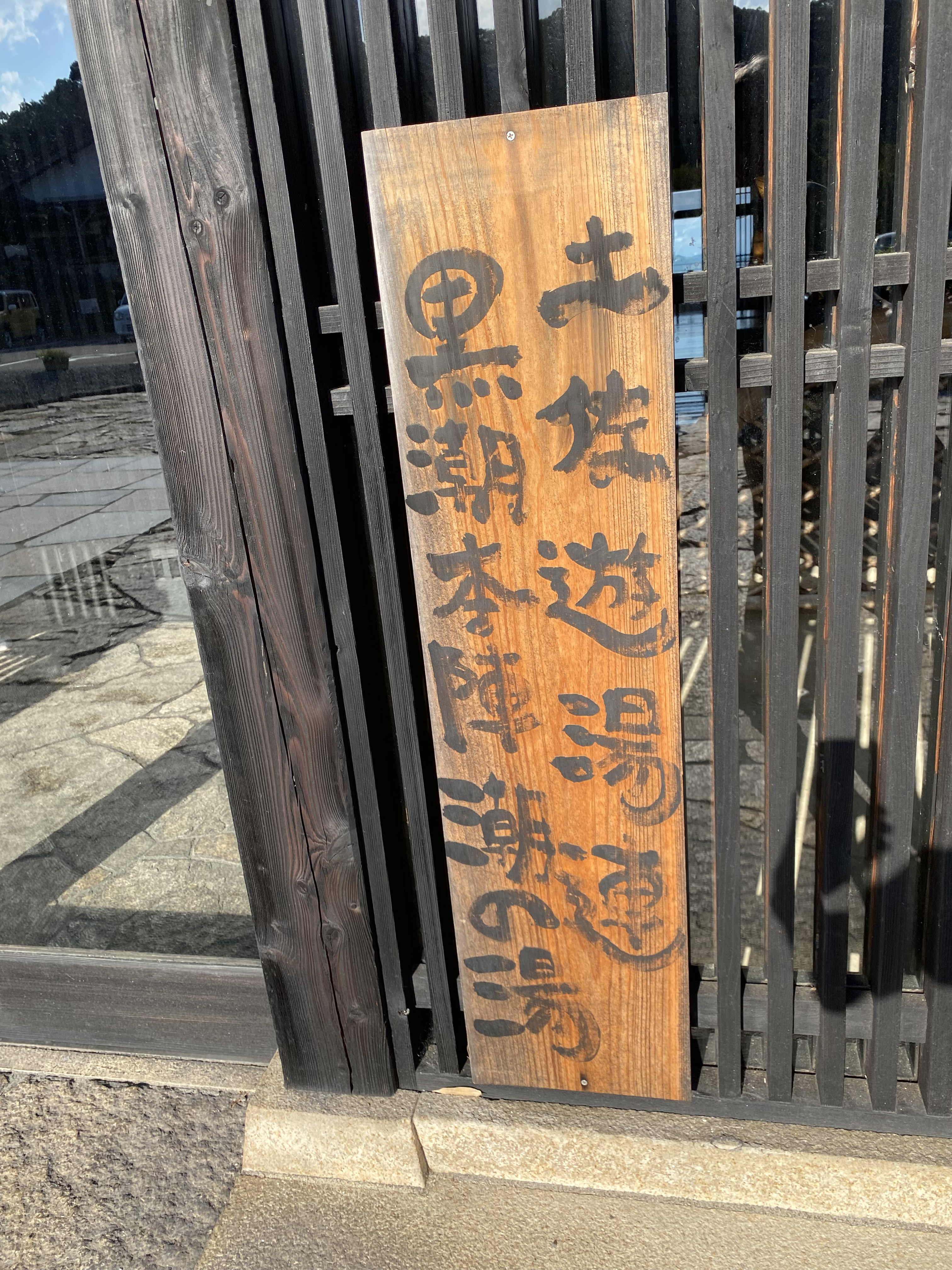 ２０２３年　５回目のお遍路の旅　この絶景露天風呂の看板を書いたのは誰だ！